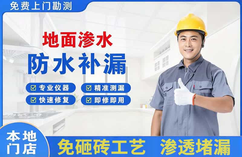 萍乡地面渗水维修