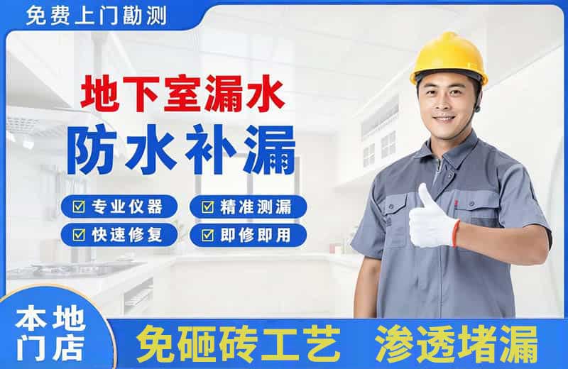 萍乡地下室漏水维修