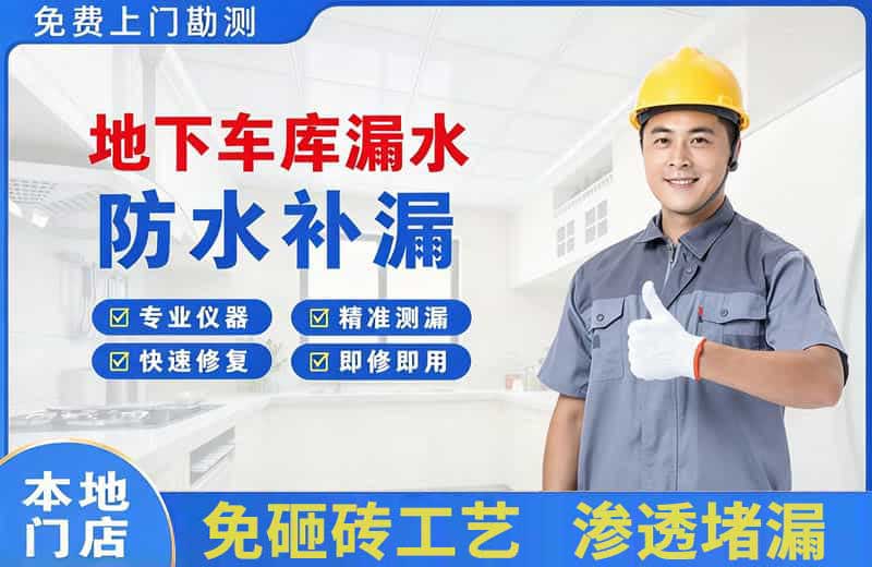 萍乡地下车库漏水维修