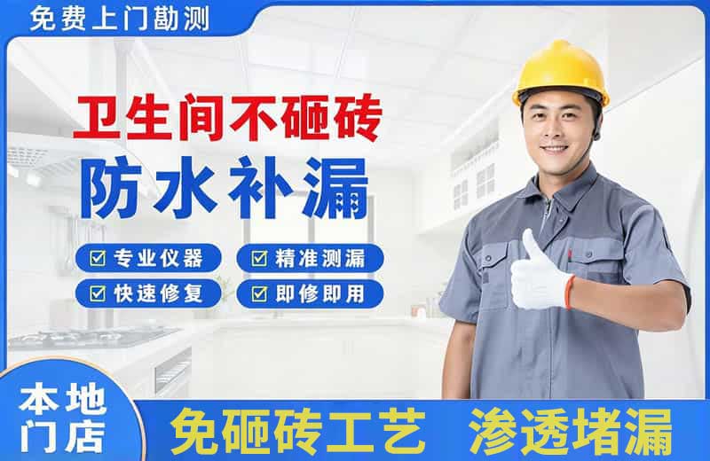 萍乡卫生间不砸砖修补漏水